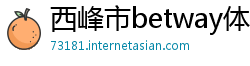 西峰市betway体育手机版